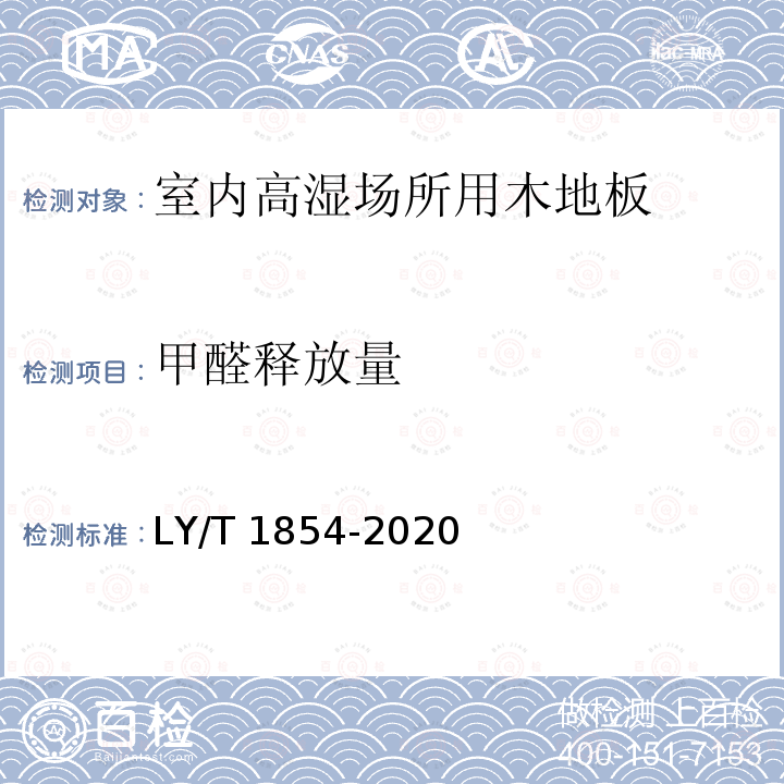 甲醛释放量 LY/T 1854-2020 室内高湿场所和室外用木地板