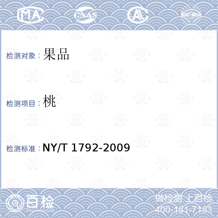 桃 桃 NY/T 1792-2009
