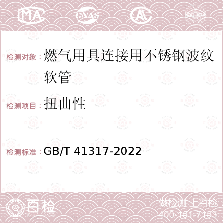 扭曲性 GB/T 41317-2022 燃气用具连接用不锈钢波纹软管