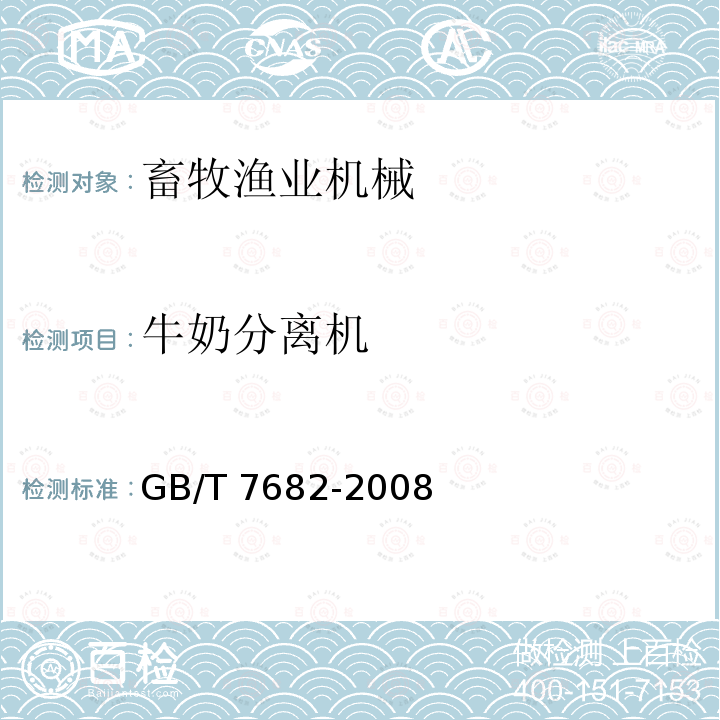 牛奶分离机 牛奶分离机 GB/T 7682-2008