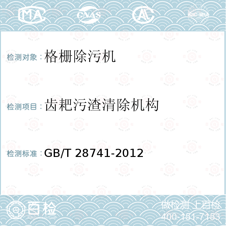 齿耙污渣清除机构 齿耙污渣清除机构 GB/T 28741-2012