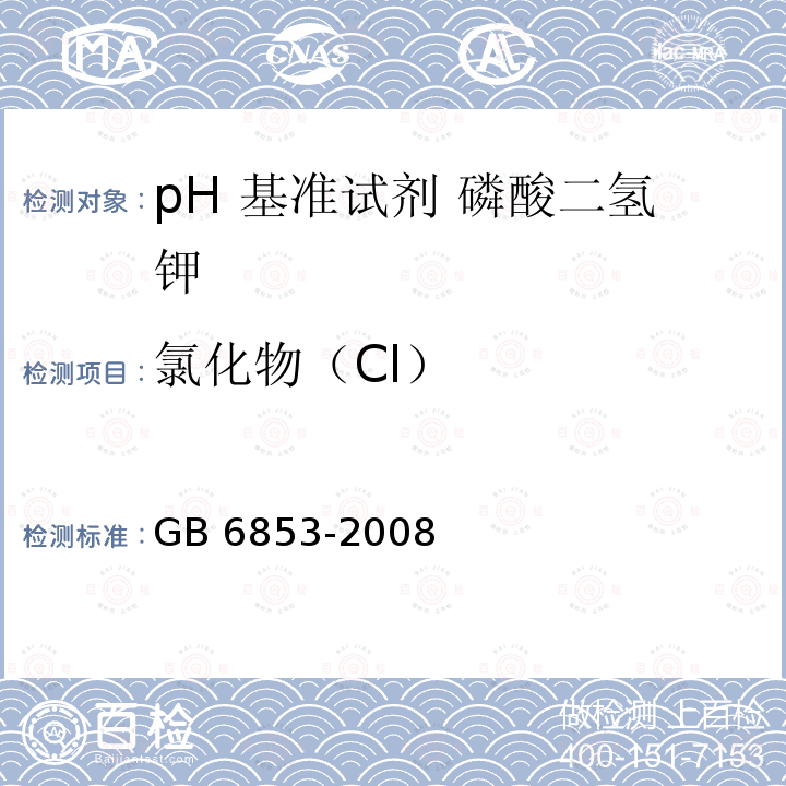 氯化物（Cl） GB 6853-2008 pH 基准试剂 磷酸二氢钾