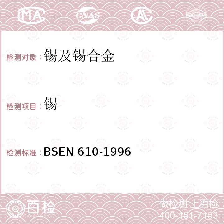 锡 BS EN 610-1996 锡和锡合金.锡锭