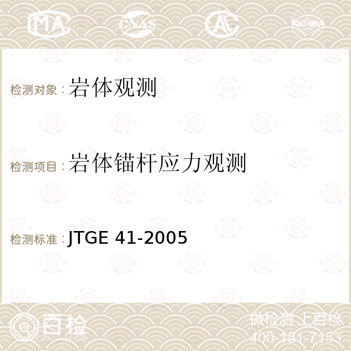 岩体锚杆应力观测 JTG E41-2005 公路工程岩石试验规程