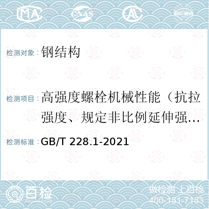 高强度螺栓机械性能（抗拉强度、规定非比例延伸强度、断后伸长率、断后收缩率、冲击吸收功） 高强度螺栓机械性能（抗拉强度、规定非比例延伸强度、断后伸长率、断后收缩率、冲击吸收功） GB/T 228.1-2021