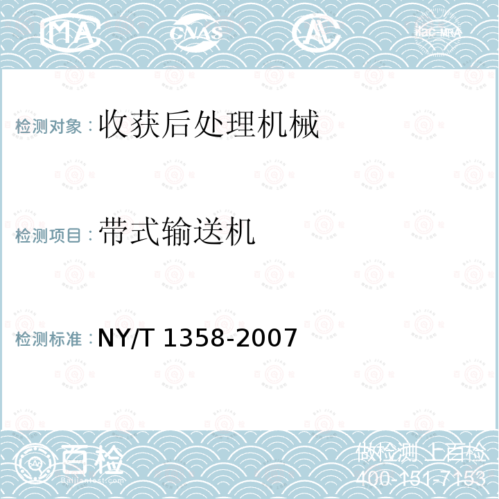 带式输送机 NY/T 1358-2007 包袋输送机质量评价技术规范