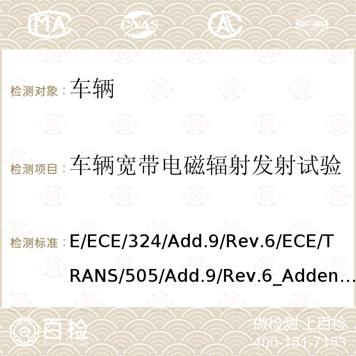 车辆宽带电磁辐射发射试验 E/ECE/324/Add.9/Rev.6/ECE/TRANS/505/Add.9/Rev.6_Addendum9-RegulationNo.10(Revision6)附录4  E/ECE/324/Add.9/Rev.6/ECE/TRANS/505/Add.9/Rev.6_Addendum9-RegulationNo.10(Revision6)附录4