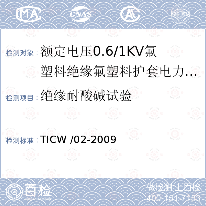 绝缘耐酸碱试验 TICW /02-2009  