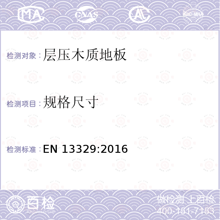 规格尺寸 EN 13329:2016  