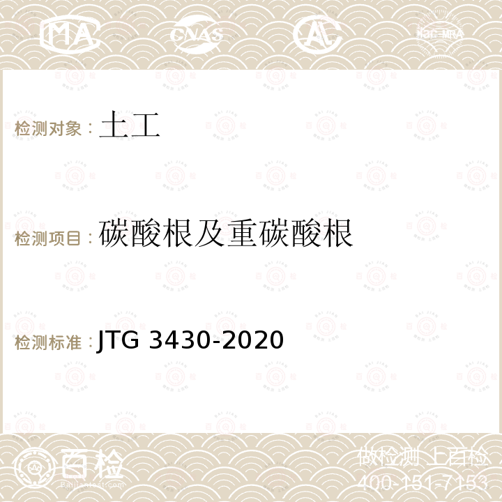 碳酸根及重碳酸根 JTG 3430-2020 公路土工试验规程