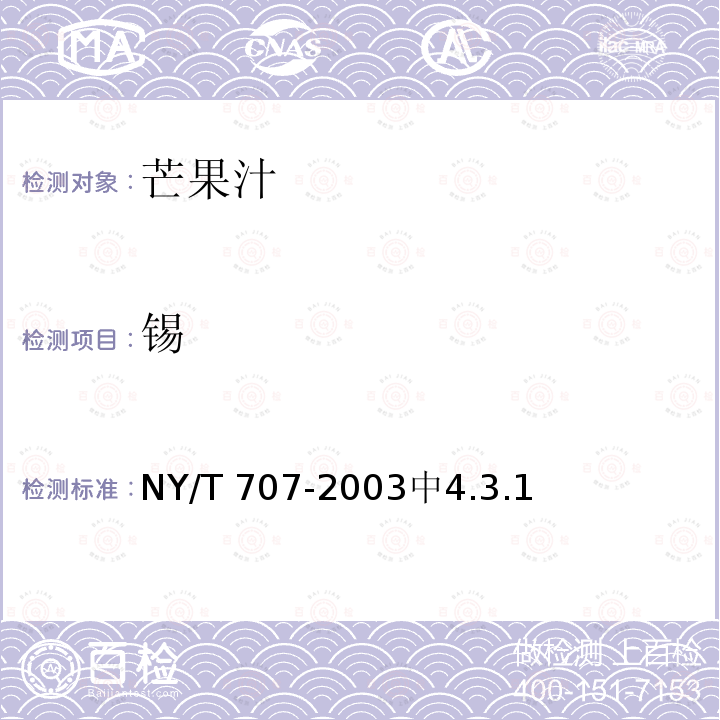 锡 NY/T 707-2003 芒果汁