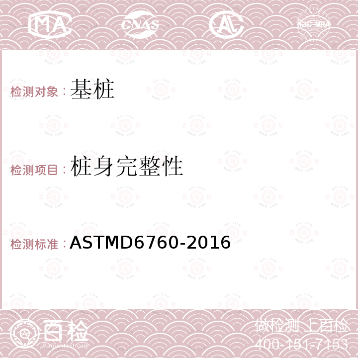 桩身完整性 桩身完整性 ASTMD6760-2016