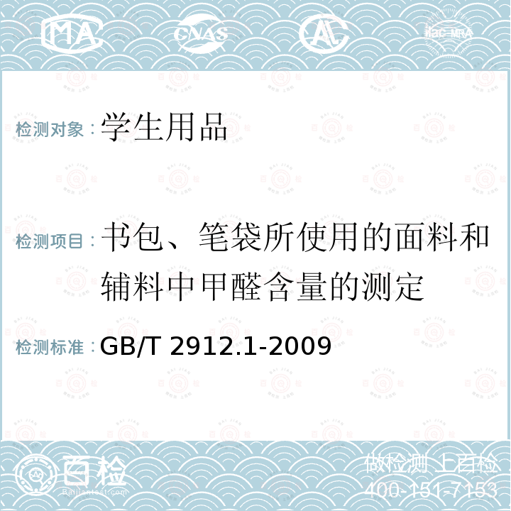 书包、笔袋所使用的面料和辅料中甲醛含量的测定 GB/T 2912.1-2009 纺织品 甲醛的测定 第1部分:游离和水解的甲醛(水萃取法)(包含更正1项)