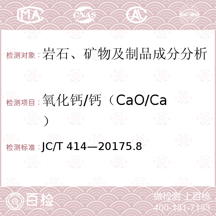 氧化钙/钙（CaO/Ca） JC/T 414-2017 硅藻土