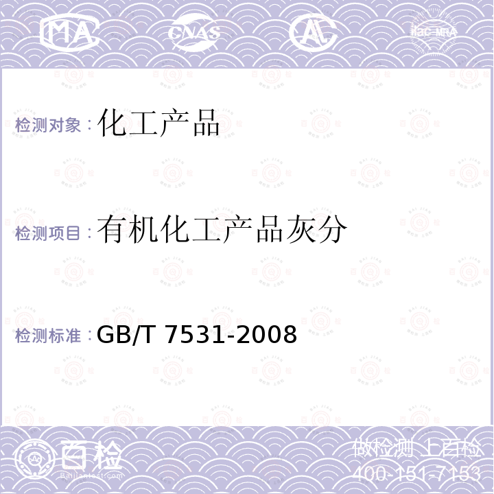 有机化工产品灰分 有机化工产品灰分 GB/T 7531-2008
