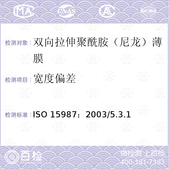 宽度偏差 ISO 15987-2003 塑料 薄膜和薄板 双轴向聚酰胺(尼龙)薄膜