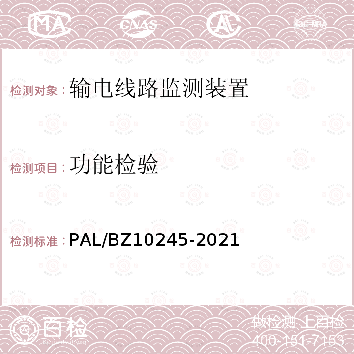 功能检验 10245-2021  PAL/BZ