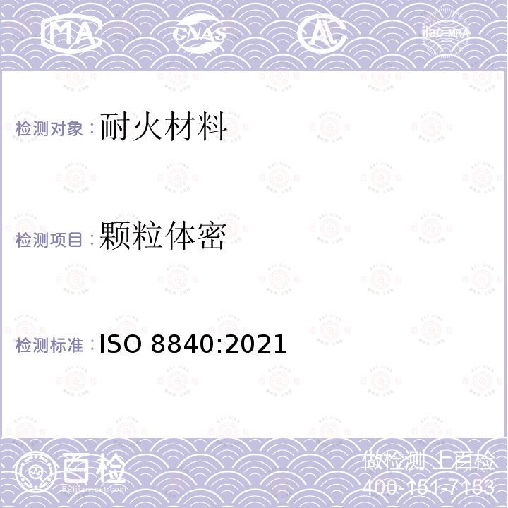 颗粒体密 ISO 8840-2021 耐火材料.  颗粒体积密度(颗粒比重)的测定