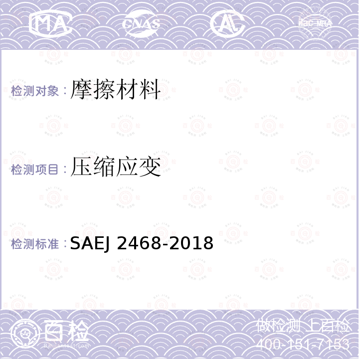 压缩应变 J 2468-2018  SAE