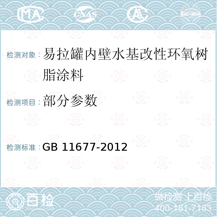 部分参数 GB 11677-2012 食品安全国家标准 易拉罐内壁水基改性环氧树脂涂料