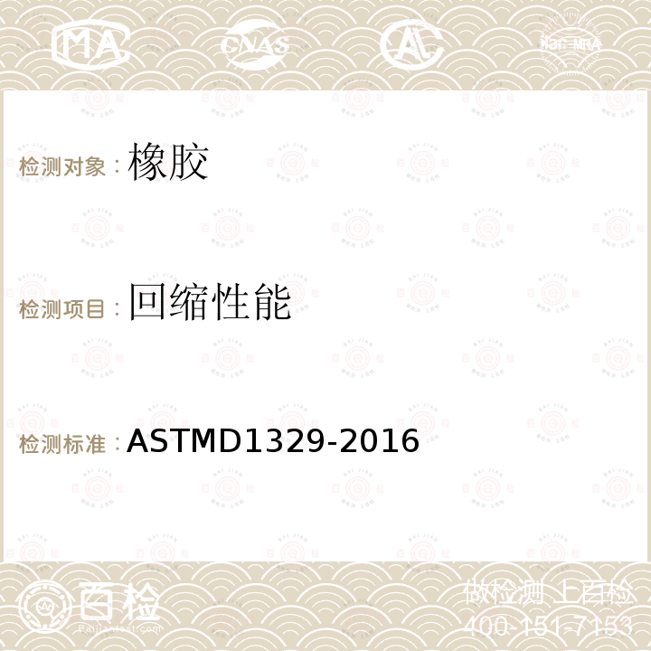 回缩性能 ASTMD 1329-20  ASTMD1329-2016