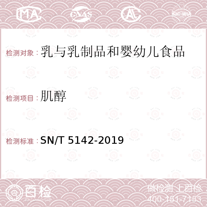 肌醇 SN/T 5142-2019 进出口动物源性食品中粘菌素残留量的测定 液相色谱-串联质谱法