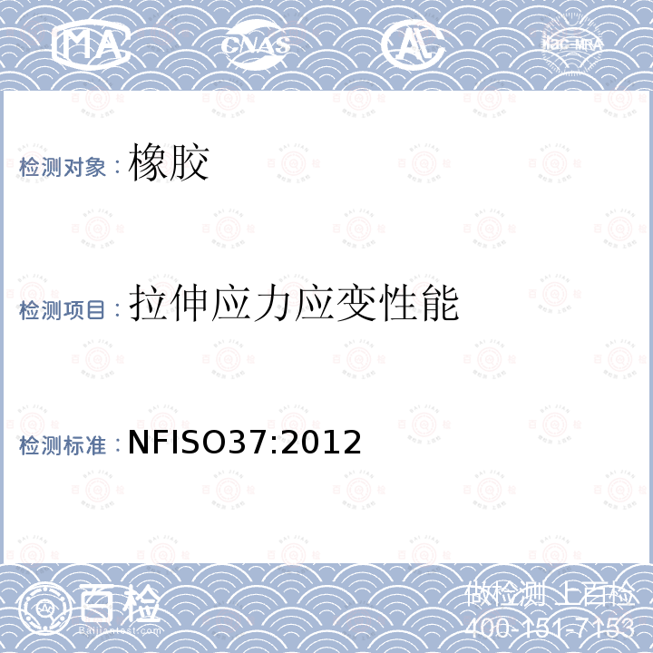 拉伸应力应变性能 拉伸应力应变性能 NFISO37:2012