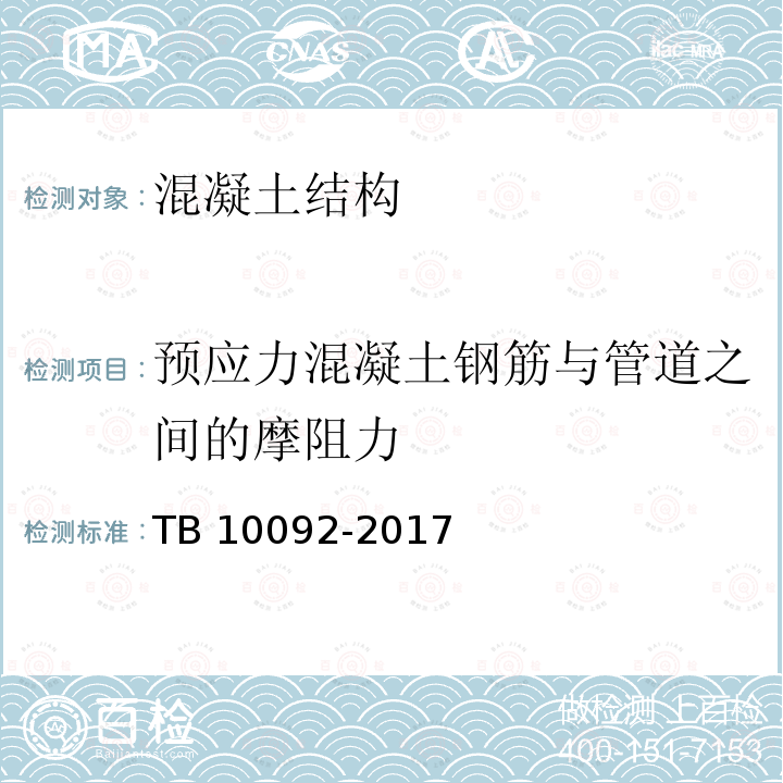 预应力混凝土钢筋与管道之间的摩阻力 TB 10092-2017 铁路桥涵混凝土结构设计规范(附条文说明)