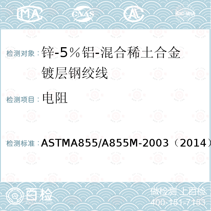 电阻 电阻 ASTMA855/A855M-2003（2014）