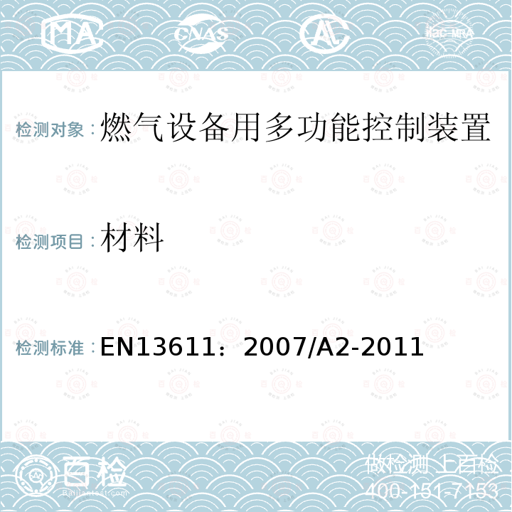 材料 EN 13611:2007  EN13611：2007/A2-2011