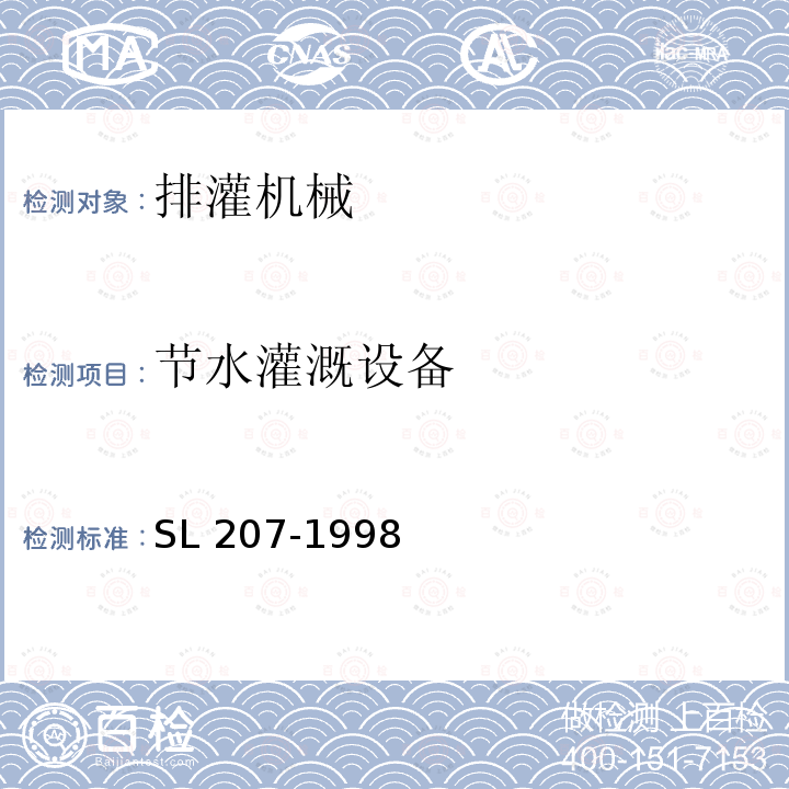 节水灌溉设备 SL 207-1998 节水灌溉技术规范(附条文说明)