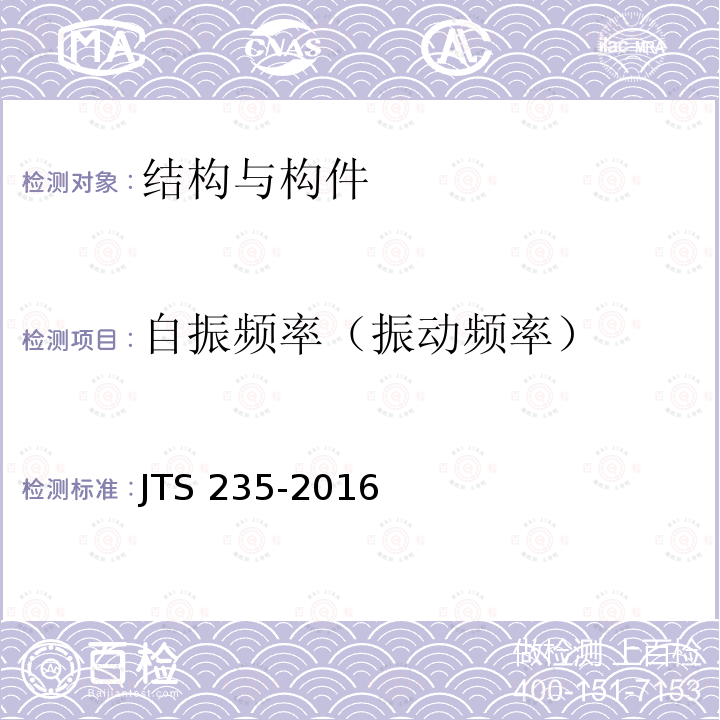 自振频率（振动频率） JTS 235-2016 水运工程水工建筑物原型观测技术规范(附条文说明)