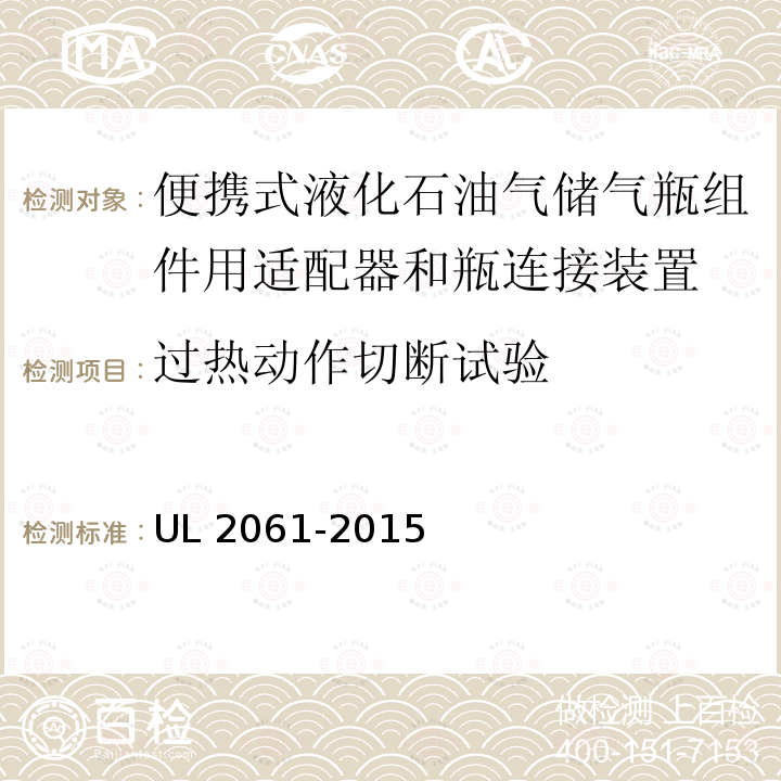 过热动作切断试验 UL 2061  -2015