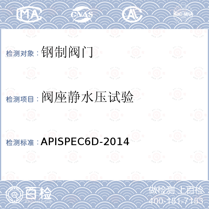 阀座静水压试验 APISPEC6D-2014  