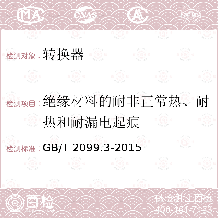 绝缘材料的耐非正常热、耐热和耐漏电起痕 GB/T 2099.3-2015 【强改推】家用和类似用途插头插座 第2-5部分:转换器的特殊要求