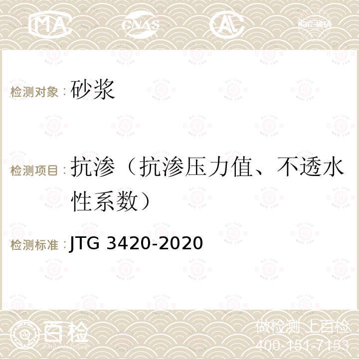 抗渗（抗渗压力值、不透水性系数） JTG 3420-2020 公路工程水泥及水泥混凝土试验规程