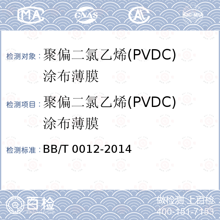 聚偏二氯乙烯(PVDC)涂布薄膜 聚偏二氯乙烯(PVDC)涂布薄膜 BB/T 0012-2014