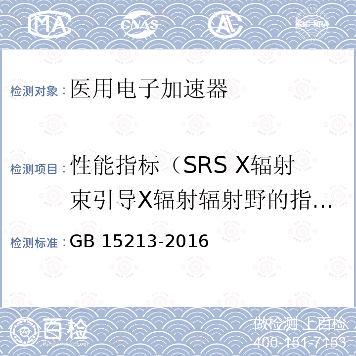 性能指标（SRS X辐射束引导X辐射辐射野的指示） GB 15213-2016 医用电子加速器 性能和试验方法