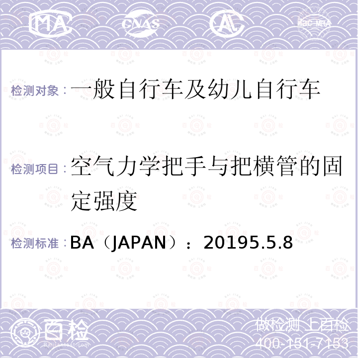 空气力学把手与把横管的固定强度 BA（JAPAN）：20195.5.8  
