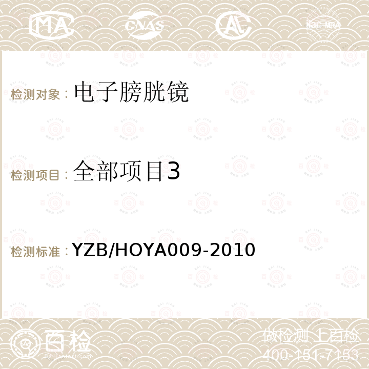 全部项目3 YA 009-2010  YZB/HOYA009-2010