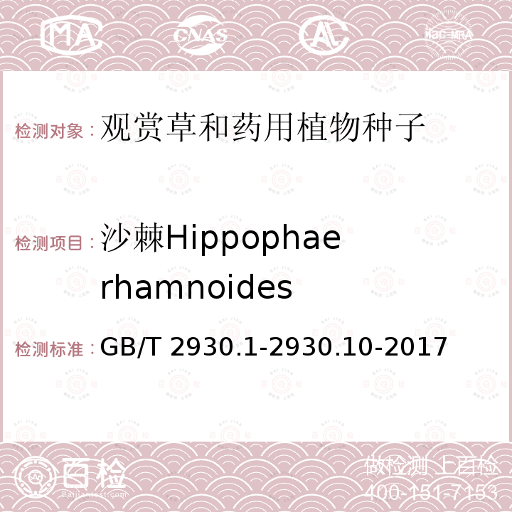 沙棘Hippophae rhamnoides GB/T 2930.1-2930  .10-2017