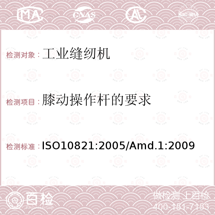 膝动操作杆的要求 ISO 10821-2005 工业缝纫机 缝纫机、组件和系统的安全要求