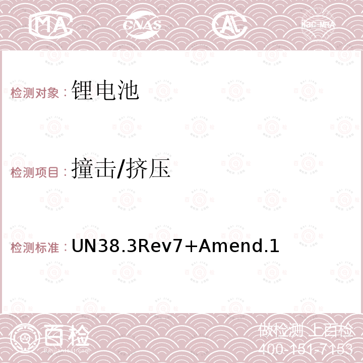 撞击/挤压 UN38.3Rev7+Amend.1  UN38.3Rev7+Amend.1