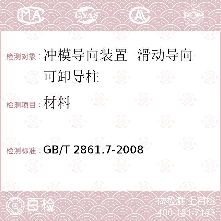 材料 GB/T 2861.7-2008 冲模导向装置 第7部分:滑动导向可卸导柱