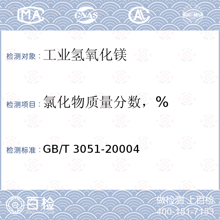 氯化物质量分数，% GB/T 3051-2000 无机化工产品中氯化物含量测定的通用方法 汞量法