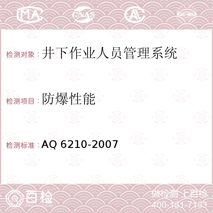 防爆性能 Q 6210-2007  A