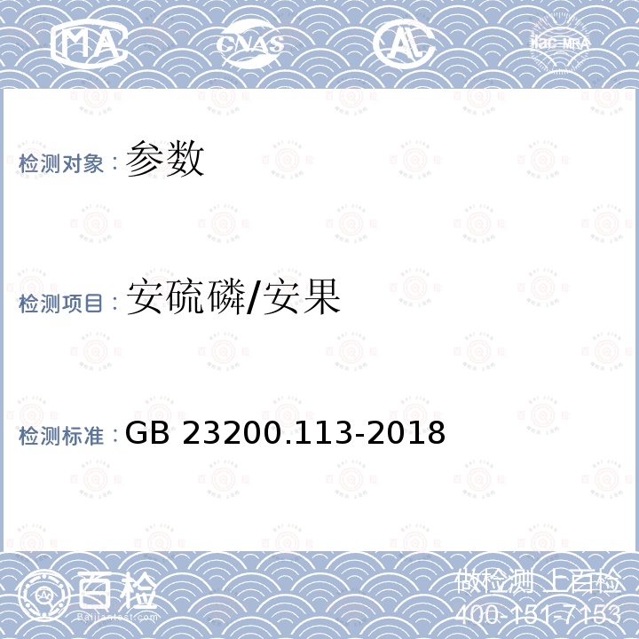 安硫磷/安果 安硫磷/安果 GB 23200.113-2018