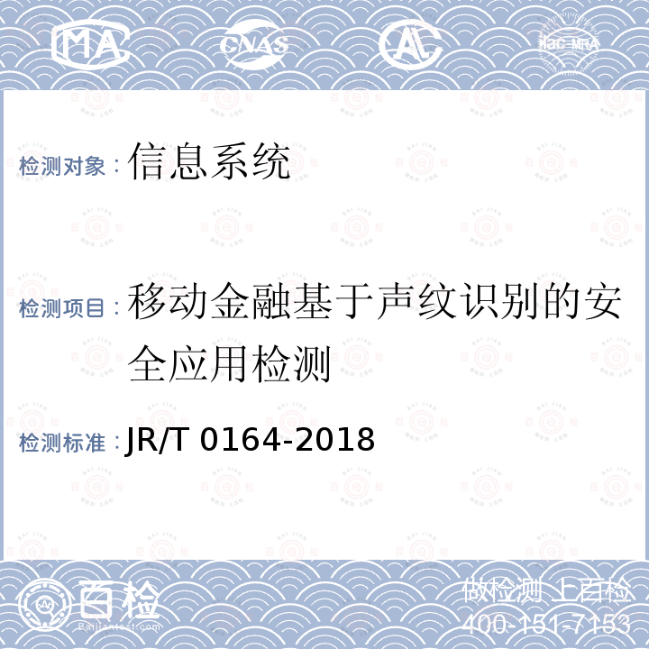 移动金融基于声纹识别的安全应用检测 T 0164-2018  JR/