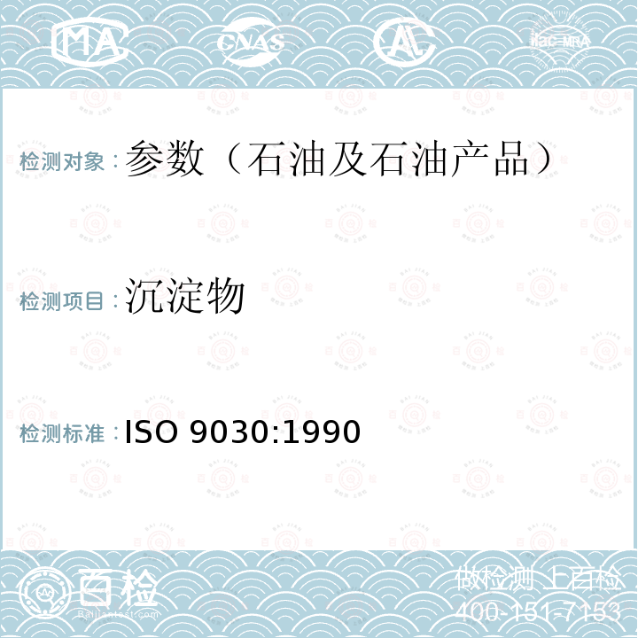 沉淀物 ISO 9030-1990 原油.水和沉淀物含量的测定.离心法