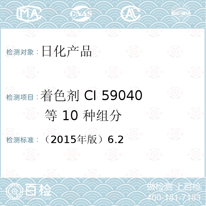 着色剂 CI 59040 等 10 种组分 （2015年版）6.2  